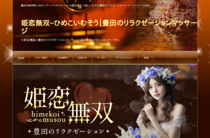 姫恋無双（ひめこいむそう） オフィシャルサイト