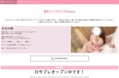 福井メンズエステchance オフィシャルサイト