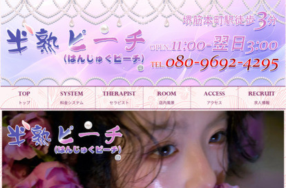 半熟ピーチ オフィシャルサイト
