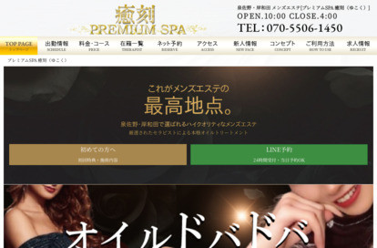 プレミアムSPA 癒刻（ゆこく） オフィシャルサイト