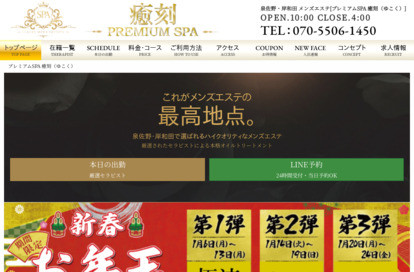 プレミアムSPA 癒刻（ゆこく） オフィシャルサイト