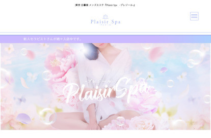 Plaisir Spa （プレジール） オフィシャルサイト