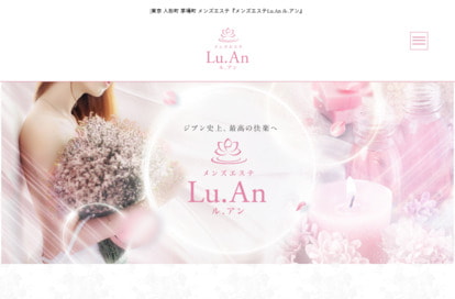 メンズエステLu.An（ル.アン） オフィシャルサイト