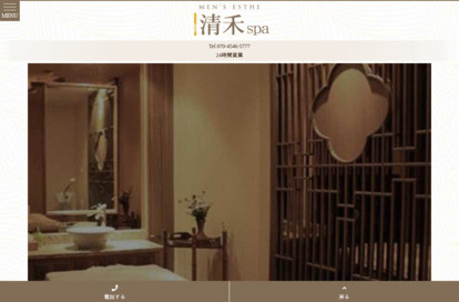 清禾SPA オフィシャルサイト
