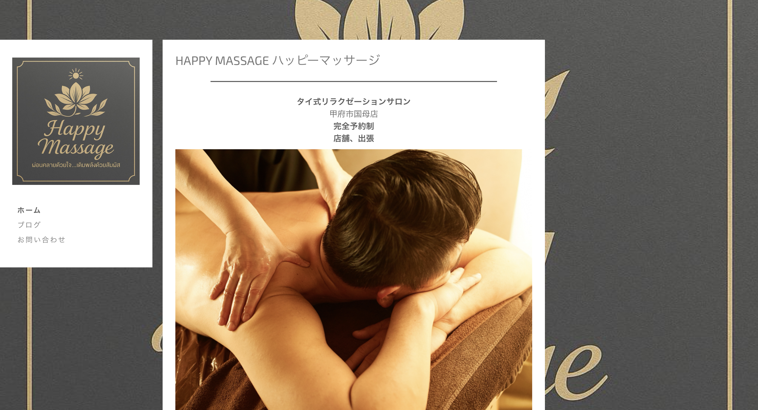 Happy Massage（ハッピーマッサージ） オフィシャルサイト