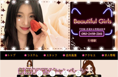 Beautiful Girls オフィシャルサイト