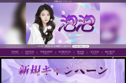 泡泡 オフィシャルサイト