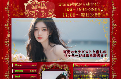 赤坂やすらぎ オフィシャルサイト