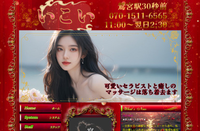 いこい オフィシャルサイト