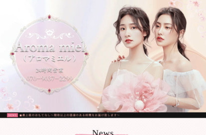 Aroma miel（アロマミエル） オフィシャルサイト