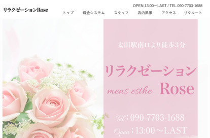 リラクゼーションRose オフィシャルサイト