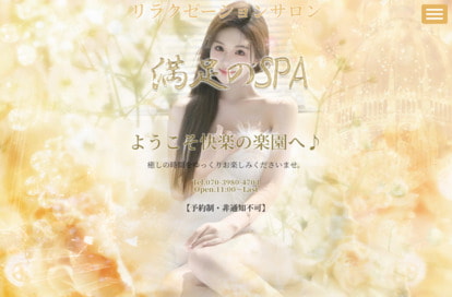 満足のSPA オフィシャルサイト