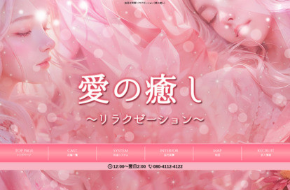 愛の癒し オフィシャルサイト