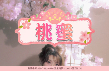 桃蜜 オフィシャルサイト