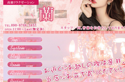 蘭 オフィシャルサイト