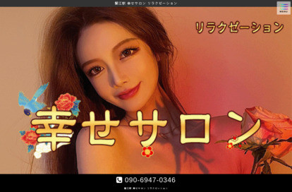 幸せサロン オフィシャルサイト