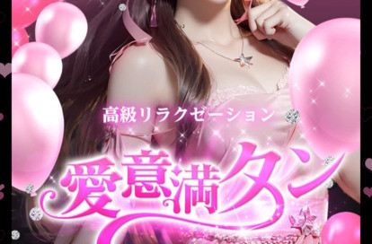 愛意満タン オフィシャルサイト
