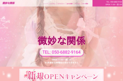 微妙な関係 オフィシャルサイト