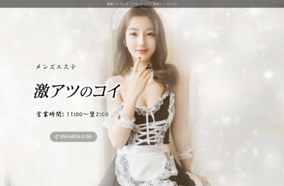 激アツのコイ オフィシャルサイト