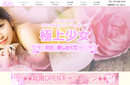 極上少女 オフィシャルサイト