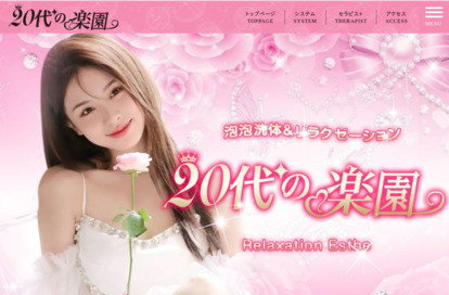20代の楽園 オフィシャルサイト