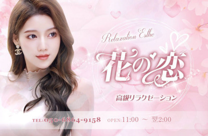 花の恋 オフィシャルサイト