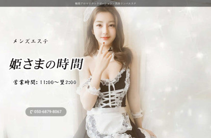 姫さまの時間 オフィシャルサイト