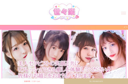 世々楽 オフィシャルサイト