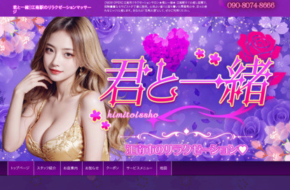 君と一緒 オフィシャルサイト