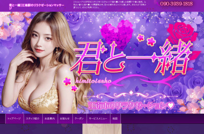 君と一緒 オフィシャルサイト