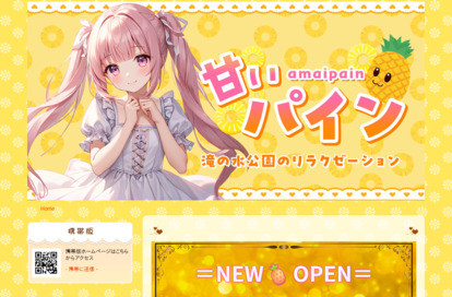 甘いパイン オフィシャルサイト