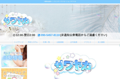 サワヤカ オフィシャルサイト