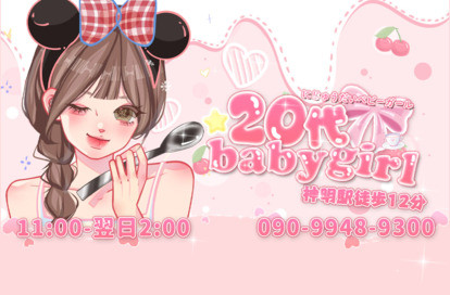 20代baby girl オフィシャルサイト