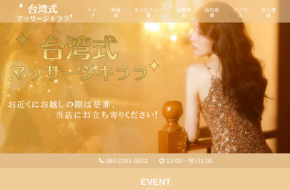 台湾式マッサージキララ オフィシャルサイト
