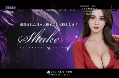 Shake Spa オフィシャルサイト