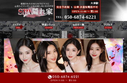 SPA隠れ家 オフィシャルサイト