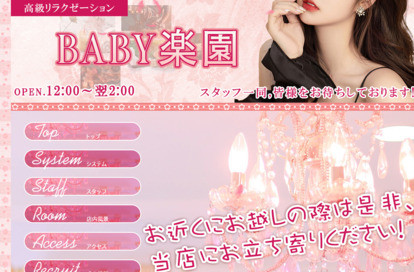 Baby楽園 オフィシャルサイト