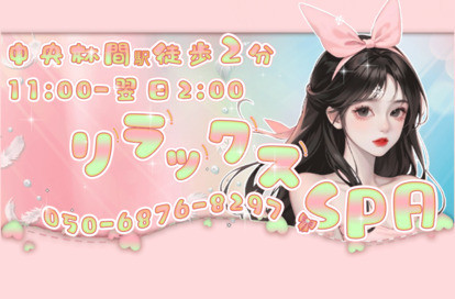 リラックスSPA オフィシャルサイト