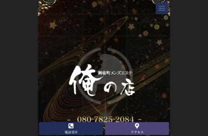 俺の店 オフィシャルサイト