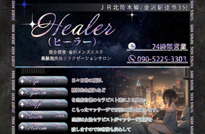 Healer(ヒーラー) オフィシャルサイト