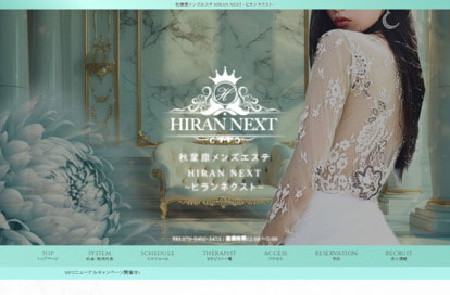 秋葉原 メンズエステHIRAN NEXT オフィシャルサイト