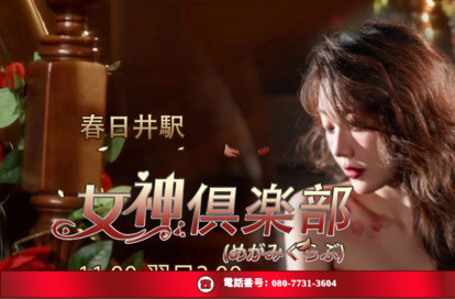 女神倶楽部（めがみくらぶ） オフィシャルサイト