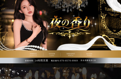 夜の香り オフィシャルサイト
