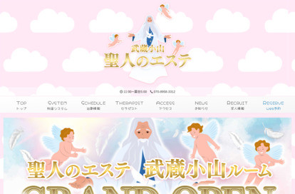 聖人のエステ 武蔵小山店 オフィシャルサイト