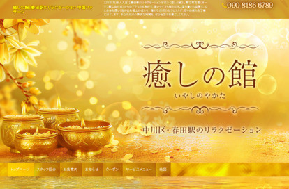 癒しの館 オフィシャルサイト