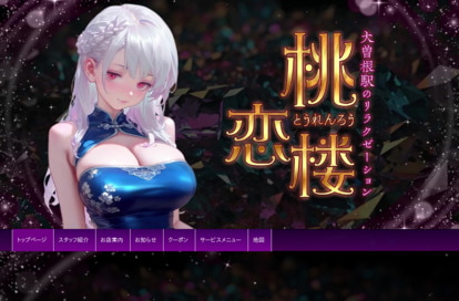 桃恋楼（とうれんろう） オフィシャルサイト