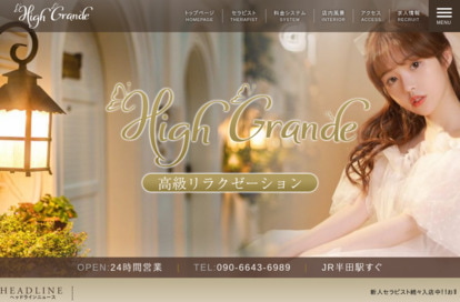 High Grande オフィシャルサイト