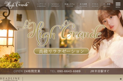 High Grande オフィシャルサイト