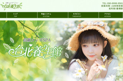 台北養生館 オフィシャルサイト