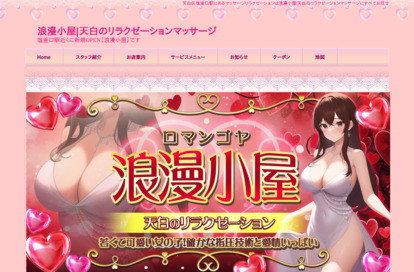 浪漫小屋 オフィシャルサイト